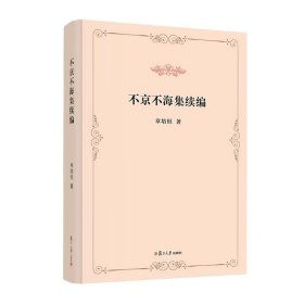 不京不海集续编