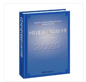 中国文化文物和旅游统计年鉴:2020