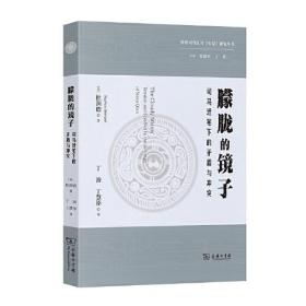 朦胧的镜子——司马迁笔下的矛盾与冲突(海外司马迁与《史记》研究丛书)