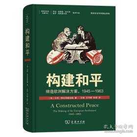 构建和平:缔造欧洲解决方案,1945—1963