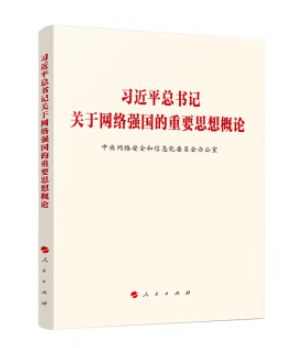 习近平总书记关于网络强国的重要思想概论