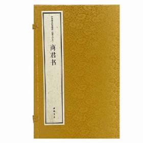 商君书(线装大字本)(全2册)（