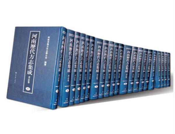 河南历代方志集成 省志卷（275册）