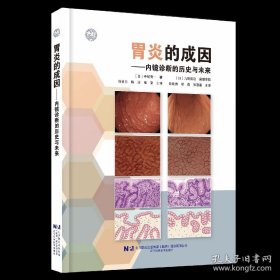 胃炎的成因内镜诊断的历史与未来