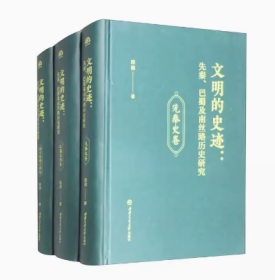 文明的史迹：先秦、巴蜀及南丝路历史研究 共3册