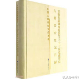 安徽省歙县博物馆等三十七家收藏单位古籍普查登记目录(精)/全国古籍普查登记目录