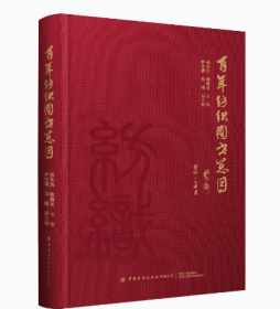 百年纺织图书总目中国纺织出版社