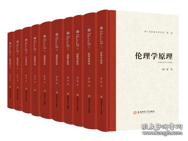 钱广荣伦理学著作集（第一卷）伦理学原理