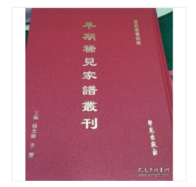 早期稀见家谱丛刊（全120册）