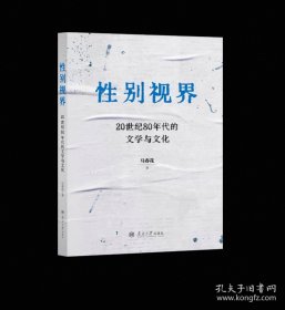性别视界：20世纪80年代的文学与文化