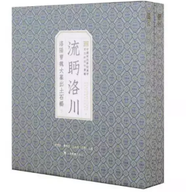 流眄洛川 洛阳曹魏大墓出土石楬（典藏版 12开特精装 全二册 附特制收藏证+正反面放大特写石牌六张）