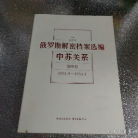 俄罗斯解密档案选编：中苏关系（1945-1991）