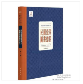 民国线装图书总目（全308册） 民国时期古籍文献民国出版史文献资料