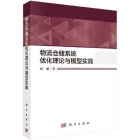 物流仓储系统优化理论与模型实践