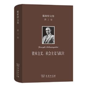 资本主义、社会主义与民主