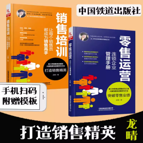 零售运营 连锁企业管理手册+销售培训 让每个销售员都成为销售高手 全2册