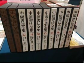 《中国书法全集》8开130卷13箱