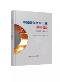 中国耐火材料工业年鉴(2015-2018)(精)