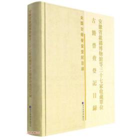 安徽省歙县博物馆等三十七家收藏单位古籍普查登记目录(精)/全国古籍普查登记目录