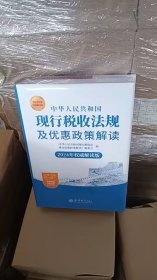 中华人民共和国现行税收法规及优惠政策解读（2024年权威解读版 ）