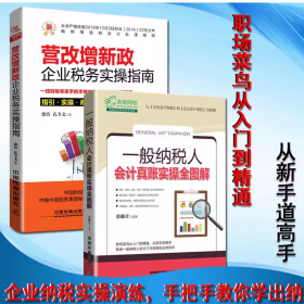 营改增新政:企业税务实操指南+一般纳税人会计真账实操全图解 全2册