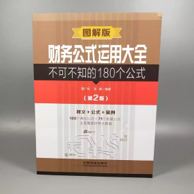 财务公式运用大全：不可不知的180个公式（图解版）（第2版）