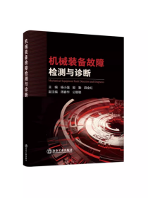 机械装备故障检测与诊断/杨小强 殷勤 薛金红