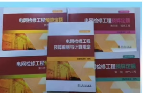 2015版电网检修工程预算定额:(共五册) 电网检修工程预算编制与计算规定