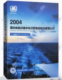 2004国际船舶压载水和沉积物控制与管理公约2018年综合文本（中英对照）