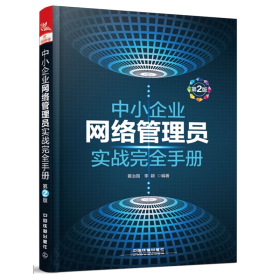 中小企业网络管理员实战完全手册 第2版