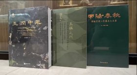 玉润中华：中国玉器的万年史诗图卷+南阳春秋：桐柏月河一号墓出土玉器【合售】