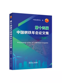 第十四届中国钢铁年会论文集：摘要／中国金属学会编