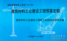 2000年建筑材料工业建设工程预算定额 全套11册