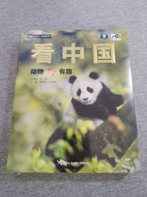 看中国 : 动物“野”有趣