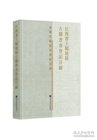 江西省上饶地区古籍普查登记目录