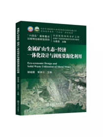金属矿山生态-经济一体化设计与固废资源化利用/顾晓薇,胥孝川