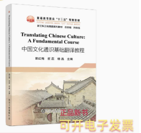 Translating Chinese Culture: A Fundamental Course