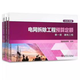 2021年版电网拆除工程预算定额电网拆除建筑工程定额