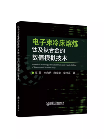 电子束冷床熔炼钛及钛合金的数值模拟技术/高磊,李向明,蒋业华,李祖来