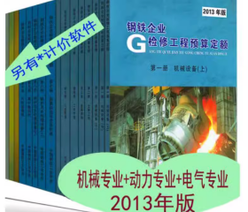 2013年版钢铁企业检修工程预算定额2013年版钢铁厂电气机电机械设备检修工程定额 共16册25本