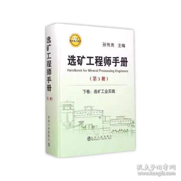 选矿工程师手册：下卷 选矿工业实践（第3册）