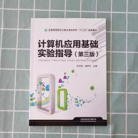 计算机应用基础实验指导（第三版） 全国高等院校计算机基础课程“十三五”规划教材