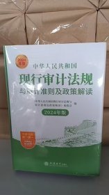 中华人民共和国现行审计法规与审计准则及政策解读（2024年版）