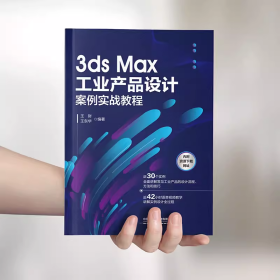 3dsMax工业产品设计案例实战教程