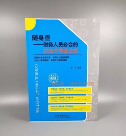 随身查:财务人员必会的200个专业公式（案例版）