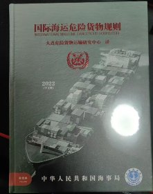 2022中文版国际海运危险货物规则16开精装3卷 INTERNATIONAL MARITIME DANGEROUS GOODS CODE