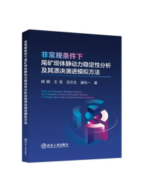 非常规条件下尾矿坝体静动力稳定性分析及其溃决演进模拟方法/杨鹏等著