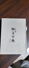 陶文字典