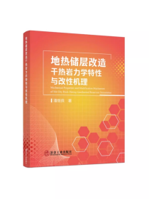 地热储层改造干热岩力学特性与改性机理/潘继良著