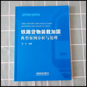 铁路货物装载加固典型案例分析与处理